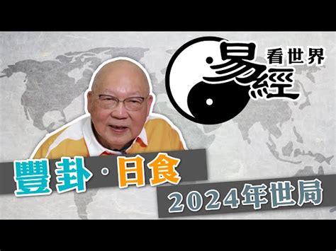 易經2024|從豐卦看2024年世局（有片） 